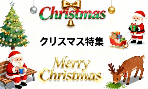 クリスマス特集