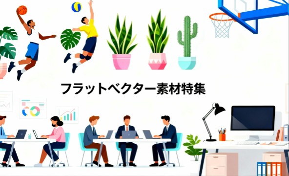 フラットベクター特集