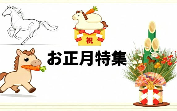 お正月特集