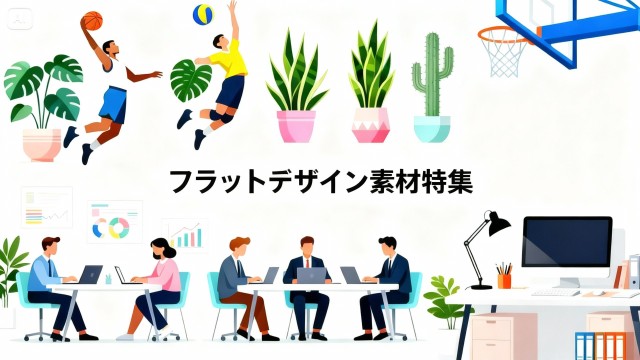 フラットデザイン特集