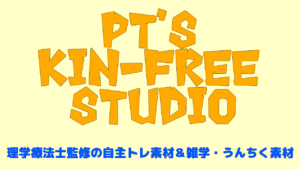 理学療法士監修のPT's kin-free STUDIOのロゴマーク、イラスト。自主トレイラスト素材、自主トレの方法、季節のイベント雑学やクイズなど、楽しめるエンタメ要素を取り揃えています。