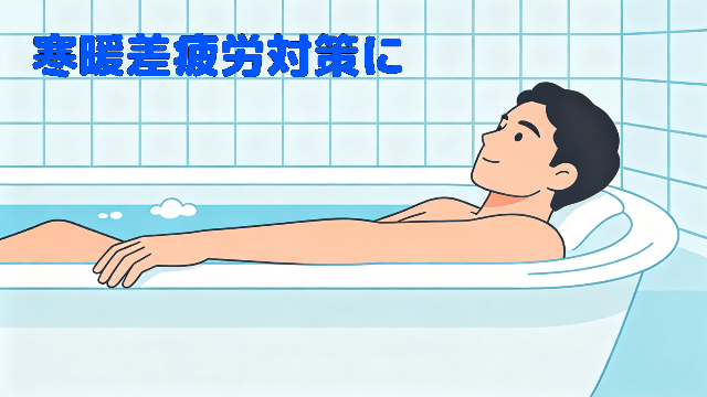 寒暖差疲労対策の入浴の方法や、乗り切るためのちょっとしたコツを、理学療法士が解説している記事の風呂、入浴イラスト。
