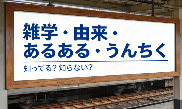理学療法士監修の、当サイトに掲載されている、雑学、由来、あるある、うんちくの記事をまとめたページ用のアイキャッチイラスト。