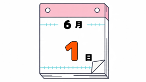 6月1日の日めくりカレンダー。今日は何の日？
