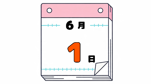 6月1日の日めくりカレンダー。今日は何の日？