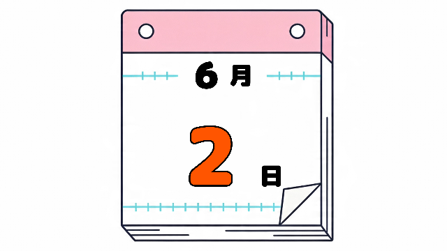 6月2日の日めくりカレンダー。今日は何の日？