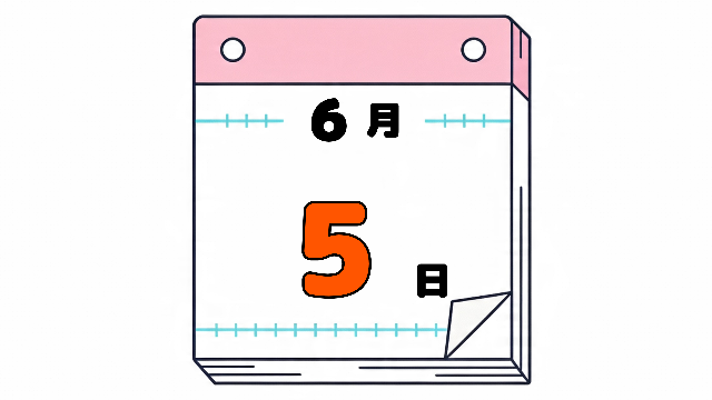 6月5日の日めくりカレンダー。今日は何の日？