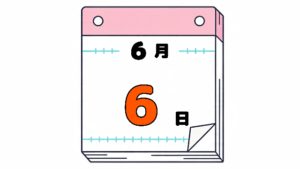 6月6日の日めくりカレンダー。今日は何の日？