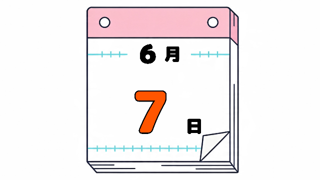 6月7日の日めくりカレンダー。今日は何の日？