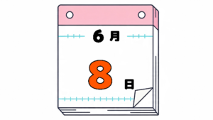 6月8日の日めくりカレンダー。今日は何の日？