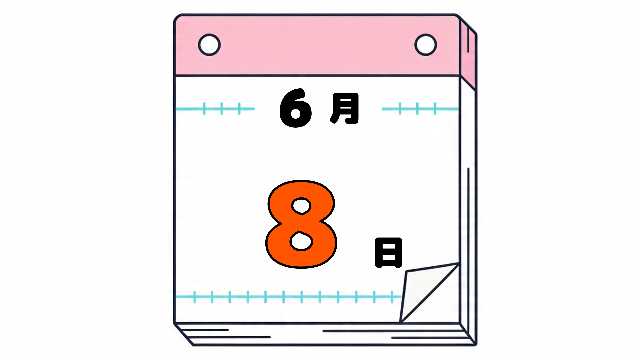 6月8日の日めくりカレンダー。今日は何の日？