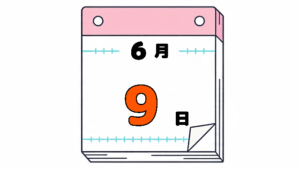 6月9日の日めくりカレンダー。今日は何の日？