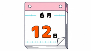 6月12日の日めくりカレンダー。今日は何の日。