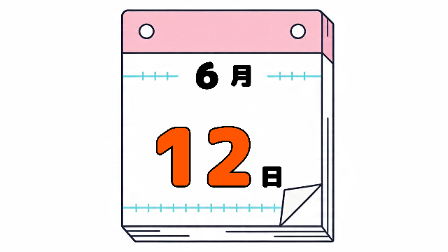 6月12日の日めくりカレンダー。今日は何の日。