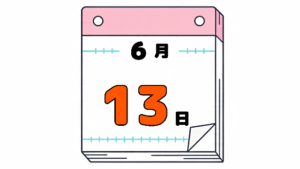 6月13日の日めくりカレンダー。今日は何の日。