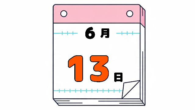 6月13日の日めくりカレンダー。今日は何の日。