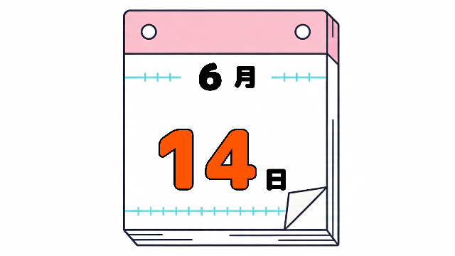 6月14日の日めくりカレンダー。今日は何の日。