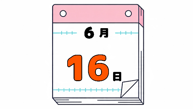 6月16日の日めくりカレンダー。今日は何の日。