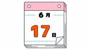6月17日の日めくりカレンダー。今日は何の日。