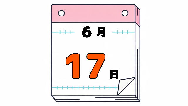 6月17日の日めくりカレンダー。今日は何の日。