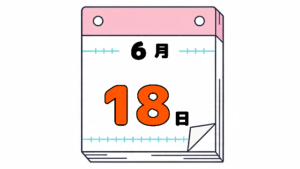 6月18日の日めくりカレンダー。今日は何の日。