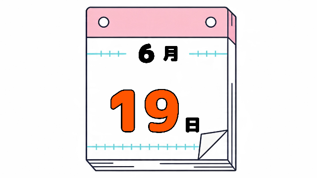 6月19日の日めくりカレンダー。今日は何の日。