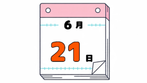 6月21日の日めくりカレンダー。今日は何の日。