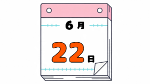 6月22日の日めくりカレンダー。今日は何の日。
