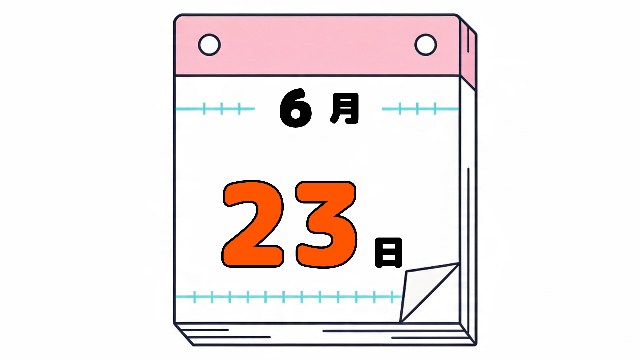 6月23日の日めくりカレンダー。今日は何の日。