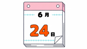 6月24日の日めくりカレンダー。今日は何の日。