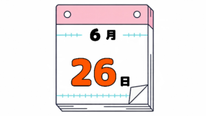 6月26日の日めくりカレンダー。今日は何の日。