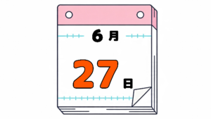 6月27日の日めくりカレンダー。今日は何の日。