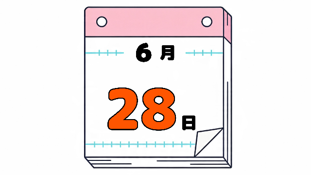 6月28日の日めくりカレンダー。今日は何の日。