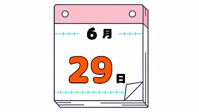 6月29日の日めくりカレンダー。今日は何の日。