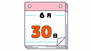 6月30日の日めくりカレンダー。今日は何の日。