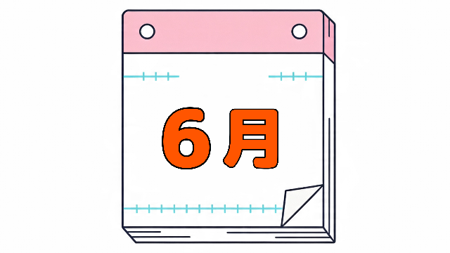 6月の日めくりカレンダー。 今日は何の日。